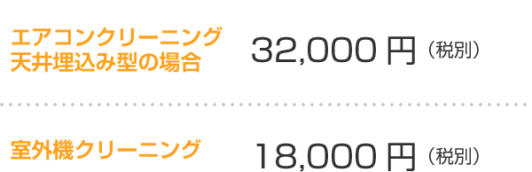 エアコンクリーニング天井埋め込み型の場合:32,000円(税別)/室外機クリーニング:18,000(税別)