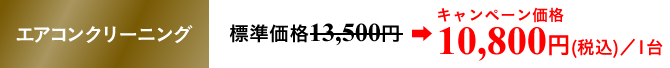 エアコンクリーニング 標準価格13,500円／1台