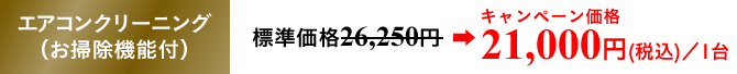 エアコンクリーニング （お掃除機能付）標準価格26,250円／1台