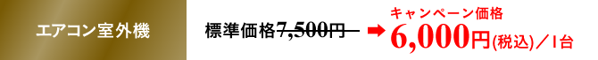 エアコン室外機 標準価格7,500円／1台
