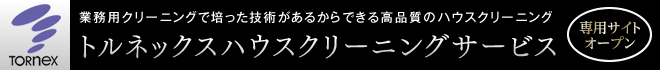 ハウスクリーニングサービス専用サイトオープン