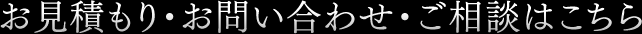 お見積もり・お問い合わせ・ご相談はこちら