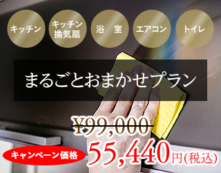 まるごとおまかせプラン（キッチン、キッチン換気扇、浴室、トイレ、エアコン）