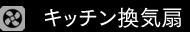 キッチン換気扇