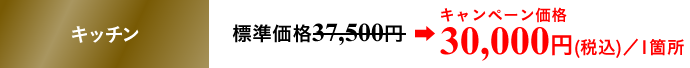 キッチン 標準価格30,000円／1箇所