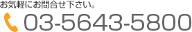 お気軽にお問合せ下さい。TEL：03-5643-5800