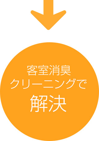 客室消臭クリーニングで解決