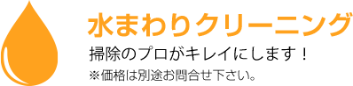 水まわりクリーニング　掃除のプロがキレイにします！