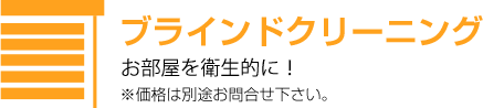 ブラインドクリーニング　お部屋を衛生的に！※価格は別途お問合せ下さい。