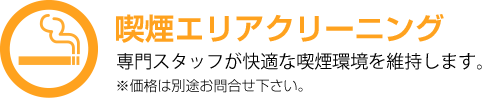 喫煙エリアクリーニング　専門スタッフが快適な喫煙環境を維持します。