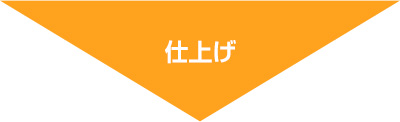 仕上げ