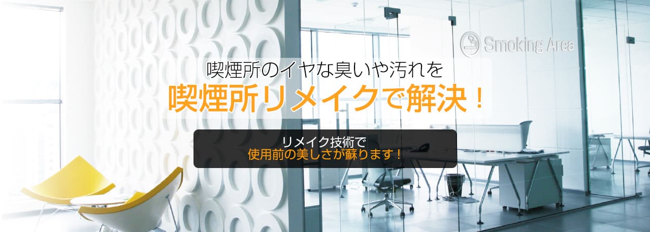 喫煙所のイヤな臭いや汚れを「喫煙所リメイクで解決！」