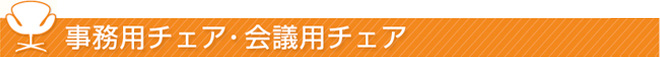 事務用チェア・会議用チェア